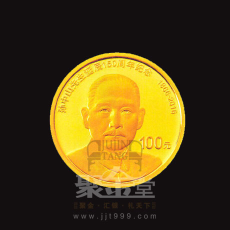 孙中山先生诞辰150周年纪念币发行公告