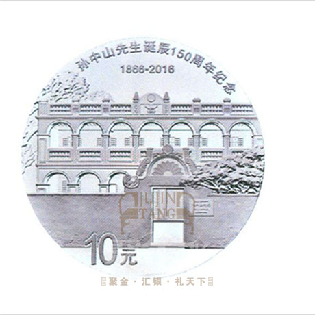 孙中山先生诞辰150周年纪念币发行公告