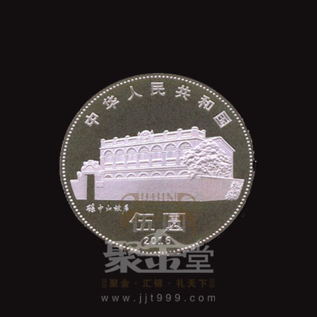 孙中山先生诞辰150周年纪念币发行公告