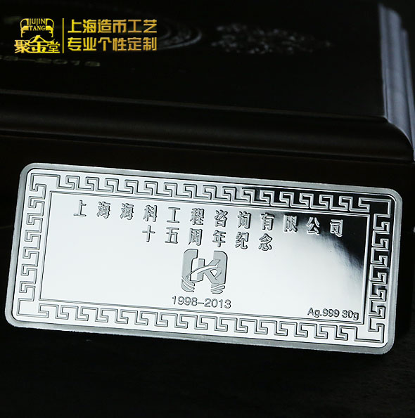 上海海科十五周年纪念银条_银条定制 金条定制 银卡定做